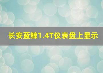 长安蓝鲸1.4T仪表盘上显示