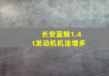 长安蓝鲸1.4t发动机机油增多