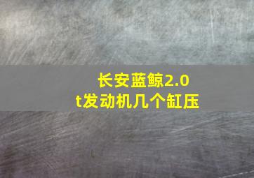 长安蓝鲸2.0t发动机几个缸压