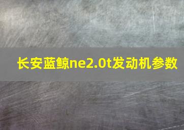 长安蓝鲸ne2.0t发动机参数