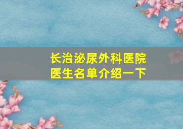 长治泌尿外科医院医生名单介绍一下