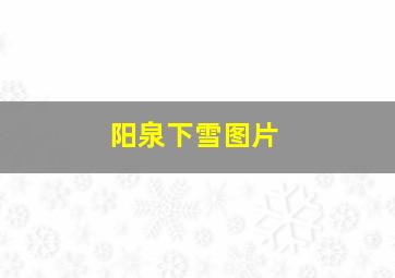 阳泉下雪图片