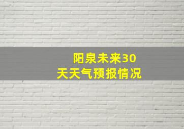 阳泉未来30天天气预报情况