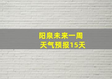 阳泉未来一周天气预报15天