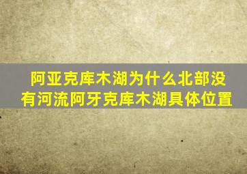 阿亚克库木湖为什么北部没有河流阿牙克库木湖具体位置