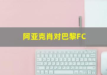 阿亚克肖对巴黎FC