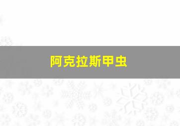 阿克拉斯甲虫