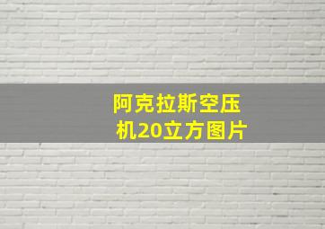 阿克拉斯空压机20立方图片