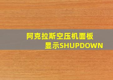 阿克拉斯空压机面板显示SHUPDOWN