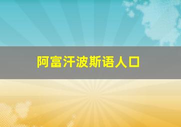 阿富汗波斯语人口