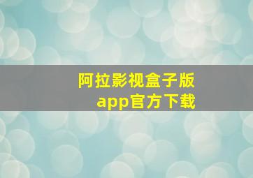 阿拉影视盒子版app官方下载