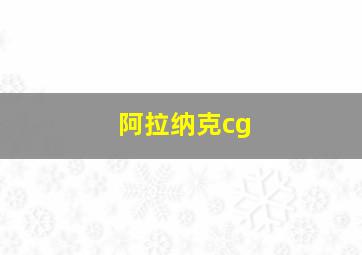 阿拉纳克cg