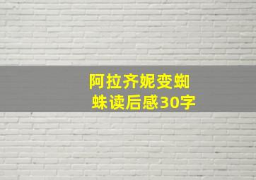 阿拉齐妮变蜘蛛读后感30字