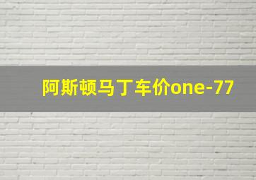 阿斯顿马丁车价one-77