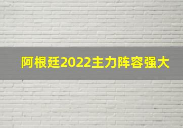 阿根廷2022主力阵容强大