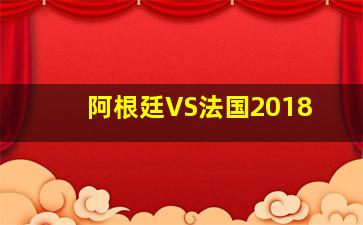 阿根廷VS法国2018