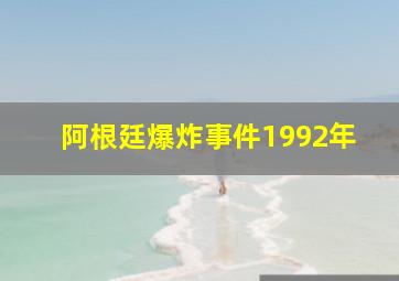 阿根廷爆炸事件1992年