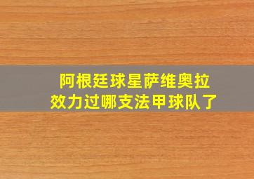 阿根廷球星萨维奥拉效力过哪支法甲球队了