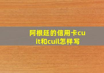 阿根廷的信用卡cuit和cuil怎样写