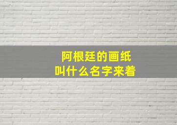 阿根廷的画纸叫什么名字来着