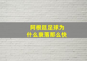 阿根廷足球为什么衰落那么快