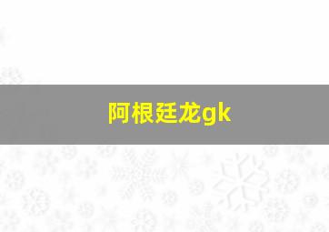 阿根廷龙gk