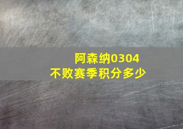 阿森纳0304不败赛季积分多少