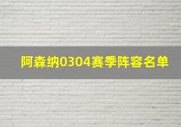 阿森纳0304赛季阵容名单