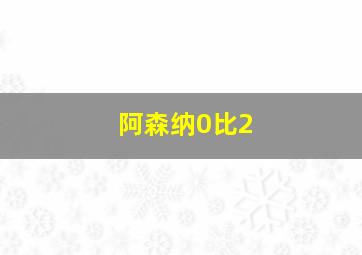 阿森纳0比2