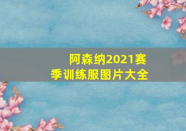 阿森纳2021赛季训练服图片大全