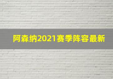 阿森纳2021赛季阵容最新