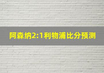 阿森纳2:1利物浦比分预测