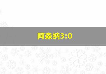 阿森纳3:0