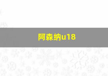 阿森纳u18