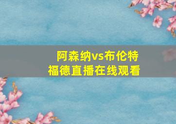 阿森纳vs布伦特福德直播在线观看