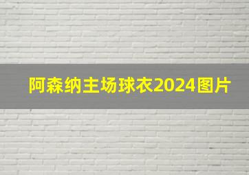 阿森纳主场球衣2024图片