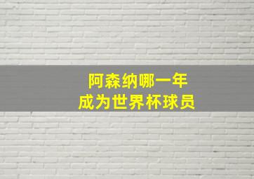 阿森纳哪一年成为世界杯球员