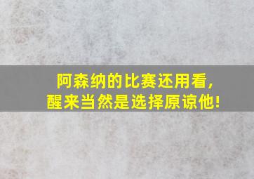 阿森纳的比赛还用看,醒来当然是选择原谅他!