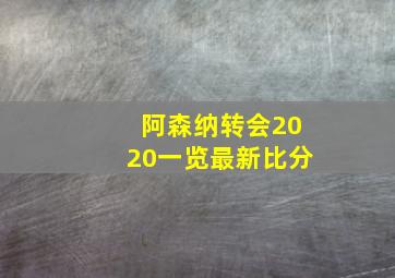 阿森纳转会2020一览最新比分