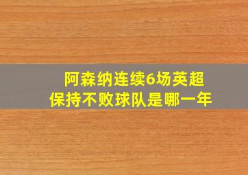 阿森纳连续6场英超保持不败球队是哪一年