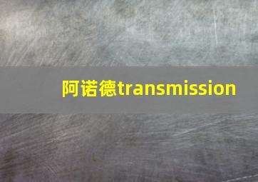 阿诺德transmission