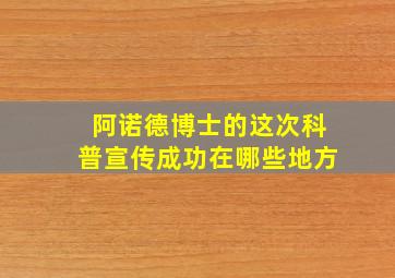 阿诺德博士的这次科普宣传成功在哪些地方