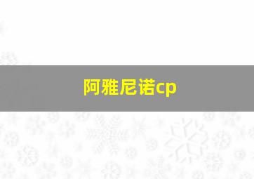 阿雅尼诺cp