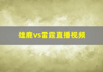 雄鹿vs雷霆直播视频