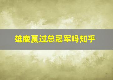 雄鹿赢过总冠军吗知乎