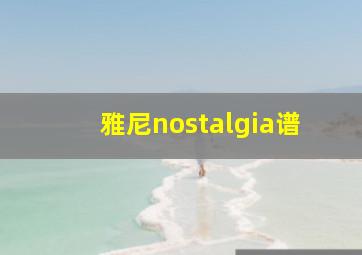 雅尼nostalgia谱