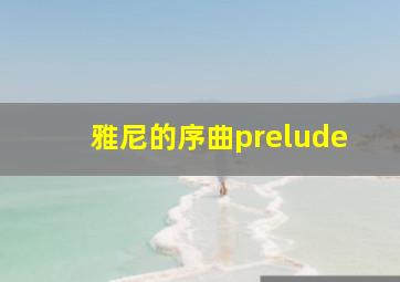 雅尼的序曲prelude