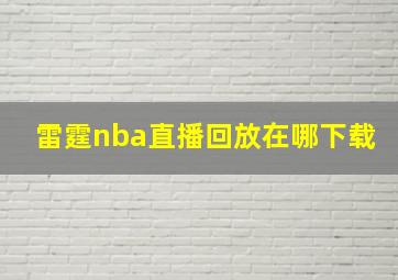 雷霆nba直播回放在哪下载