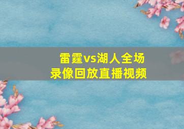 雷霆vs湖人全场录像回放直播视频