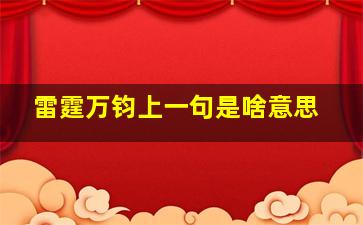 雷霆万钧上一句是啥意思